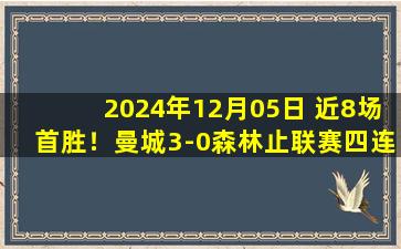 2024年12月05日 近8场首胜！曼城3-0森林止联赛四连败 德布劳内、多库传射B席破门